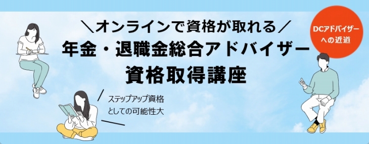 オンラインで年金・退職金総合アドバイザー 資格取得講座 資格取得講座